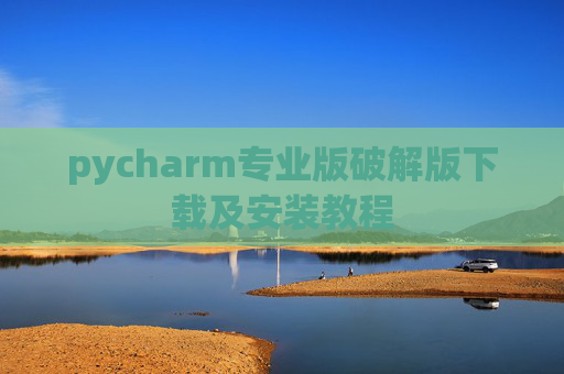 pycharm专业版破解版下载及安装教程